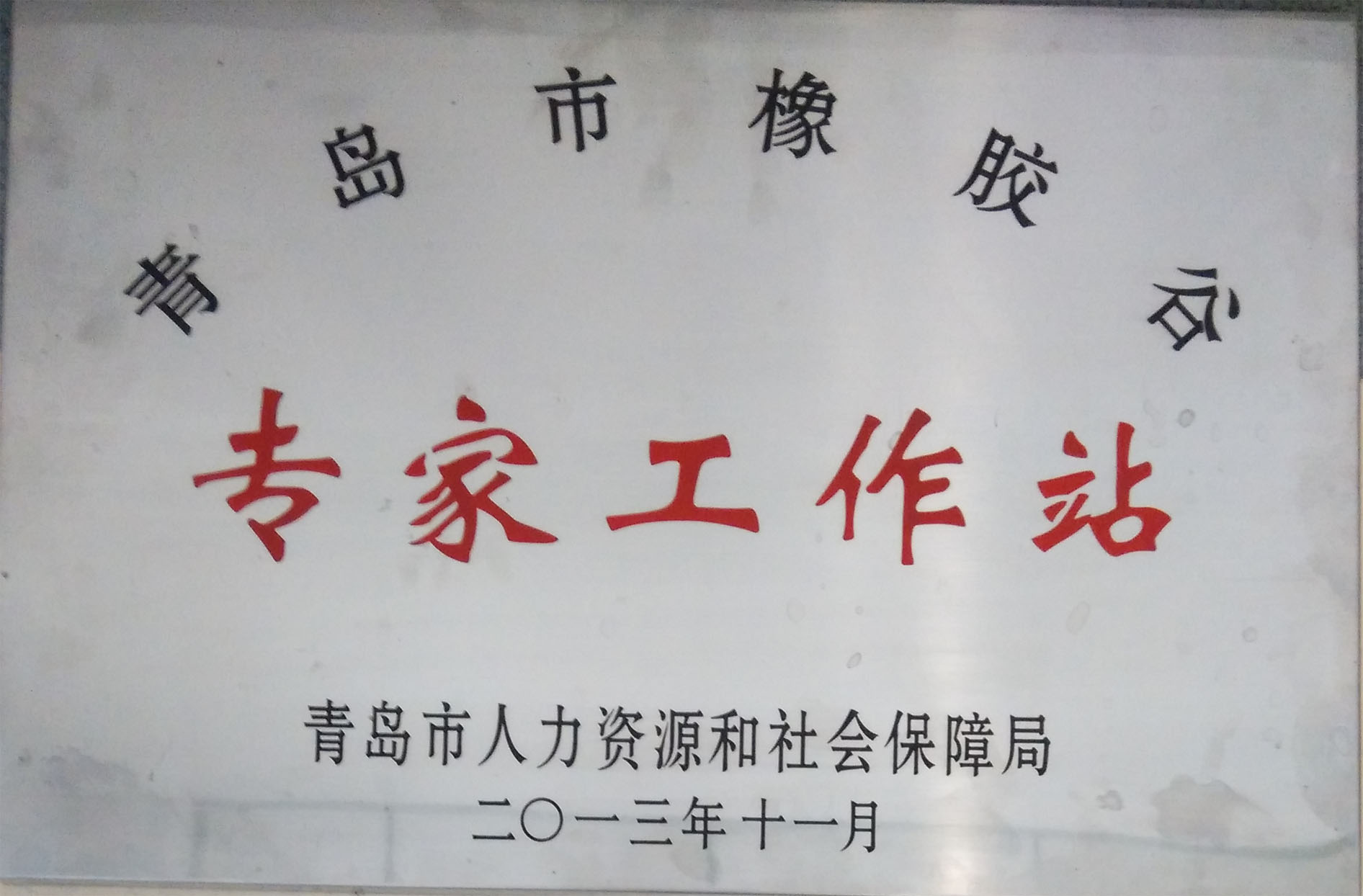 青岛市丝瓜视频黄下载免费观看专家工作站-青岛市人力资源和社会保障局